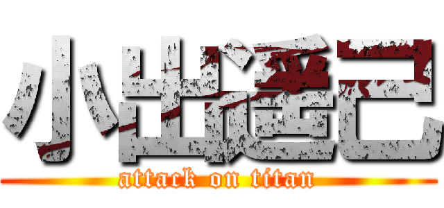 小出遥己 (attack on titan)