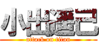 小出遥己 (attack on titan)