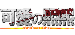 可愛の熙熙 (attack on titan)