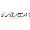 ダンガンロンパ (希望の学園と絶望の高校生)