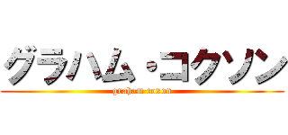 グラハム・コクソン (graham coxon)