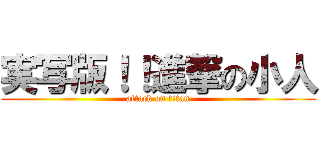 実写版！！進撃の小人 (attack on titan)