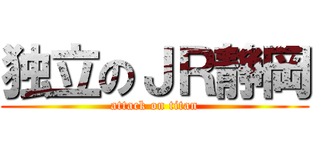 独立のＪＲ静岡 (attack on titan)