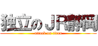 独立のＪＲ静岡 (attack on titan)