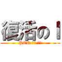 復活のＩ (PCR 検査 陰性)