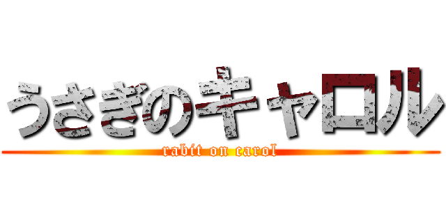 うさぎのキャロル (rabit on carol)