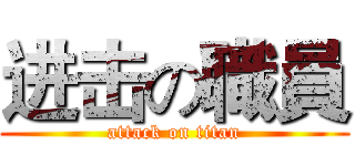 进击の職員 (attack on titan)