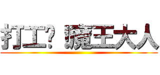 打工吧！魔王大人 ()