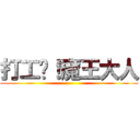 打工吧！魔王大人 ()