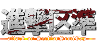 進撃区準 (attack on SectionSemiExp)
