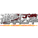 進撃区準 (attack on SectionSemiExp)