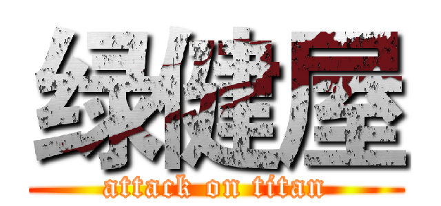 绿健屋 (attack on titan)
