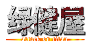 绿健屋 (attack on titan)