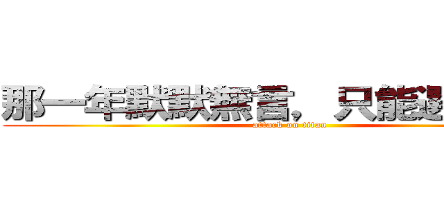那一年默默無言，只能選擇離開 (attack on titan)