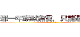 那一年默默無言，只能選擇離開 (attack on titan)