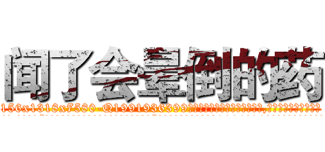 闻了会晕倒的药 (闻了会晕倒的药【电.话156x1318x7580-Q1991936399鑫宏药业】我们做的是长期生意,靠的是老客户长期支持
参考消息网2月20日报道 韩媒称，“剩女多、离婚率高的城市，房价一定会上涨。”这是中国经济学家金岩石2016年12月参加在上海举行的房地产相关论坛时说的话。
)