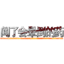 闻了会晕倒的药 (闻了会晕倒的药【电.话156x1318x7580-Q1991936399鑫宏药业】我们做的是长期生意,靠的是老客户长期支持
参考消息网2月20日报道 韩媒称，“剩女多、离婚率高的城市，房价一定会上涨。”这是中国经济学家金岩石2016年12月参加在上海举行的房地产相关论坛时说的话。
)
