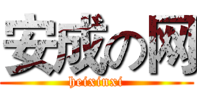 安成の网 (heixinxi)