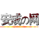 安成の网 (heixinxi)