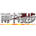 雨中漫步 ()