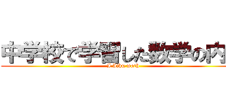 中学校で学習した数学の内容 (I Iiku math)