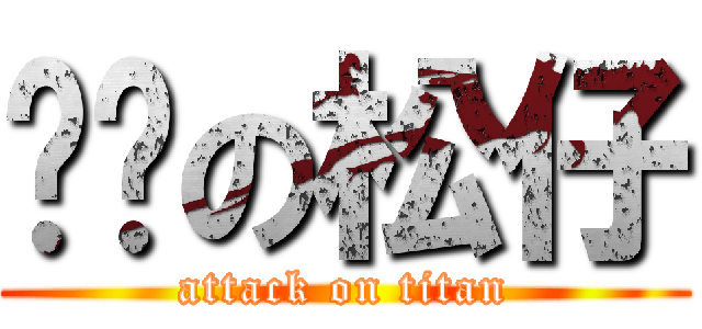 屌丝の松仔 (attack on titan)