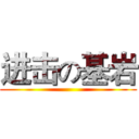 进击の基岩 ()