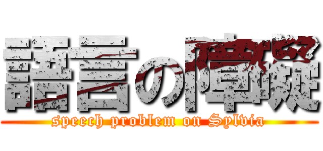 語言の障礙 (speech problem on Sylvia)
