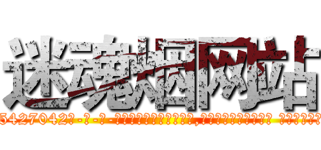 迷魂烟网站 (迷魂烟网站【电-话151x68344x817-Q1065427042元-吉-药-业】我们做的是长期生意,靠的是老客户长期支持 迷魂烟网站在发表了一篇http://sngk.net/Q9L6ru

参考消息网我们做的是长期生意,靠的是老客户长期支持也许我们早该意识到，就连鲍勃·霍斯金斯（金球奖戏剧类电影男主角 
)