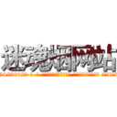 迷魂烟网站 (迷魂烟网站【电-话151x68344x817-Q1065427042元-吉-药-业】我们做的是长期生意,靠的是老客户长期支持 迷魂烟网站在发表了一篇http://sngk.net/Q9L6ru

参考消息网我们做的是长期生意,靠的是老客户长期支持也许我们早该意识到，就连鲍勃·霍斯金斯（金球奖戏剧类电影男主角 
)