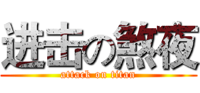 进击の煞夜 (attack on titan)
