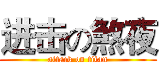 进击の煞夜 (attack on titan)