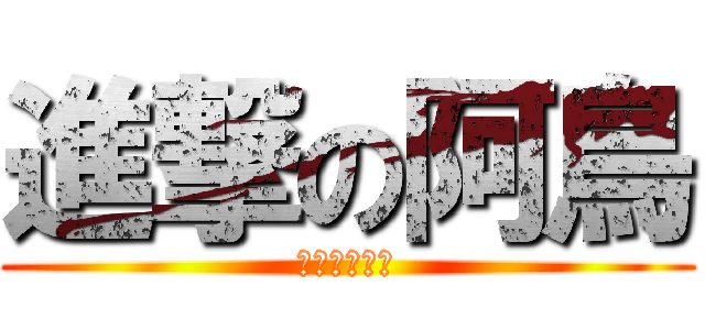 進撃の阿鳥 (小赤司和兵長)