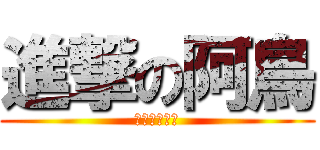 進撃の阿鳥 (小赤司和兵長)