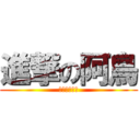 進撃の阿鳥 (小赤司和兵長)