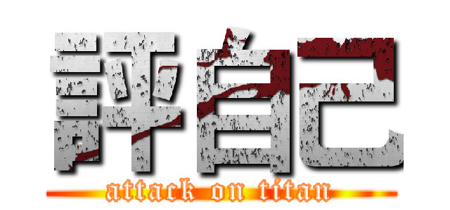 評自己 (attack on titan)