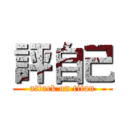 評自己 (attack on titan)