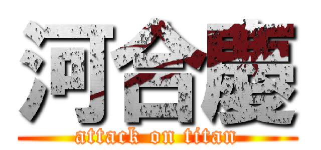 河合慶 (attack on titan)