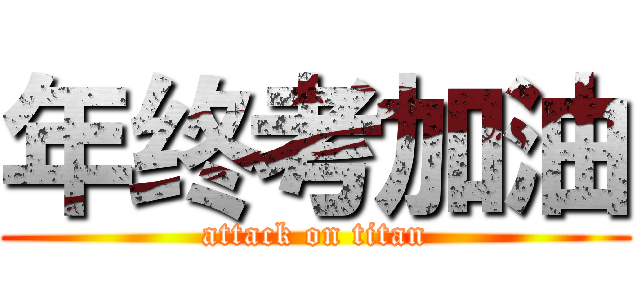 年终考加油 (attack on titan)