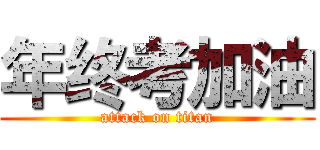 年终考加油 (attack on titan)