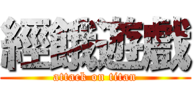 經餓遊戲 (attack on titan)