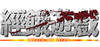 經餓遊戲 (attack on titan)