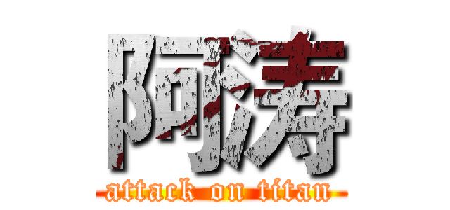 阿涛 (attack on titan)
