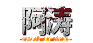 阿涛 (attack on titan)