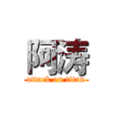 阿涛 (attack on titan)