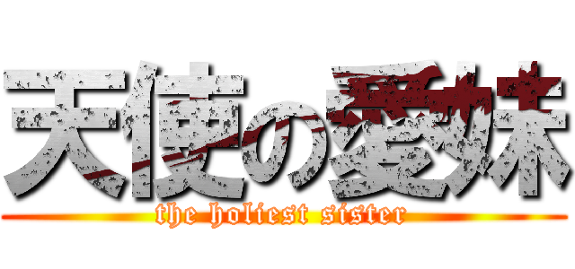 天使の愛妹 (the holiest sister)