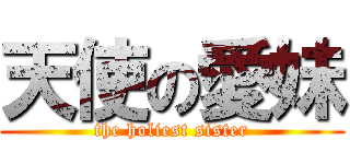 天使の愛妹 (the holiest sister)