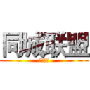 同城联盟 (同城联盟)