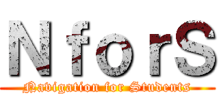 ＮｆｏｒＳ (Navigation for Students)