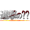 進撃のㄚㄇ (Grandma)